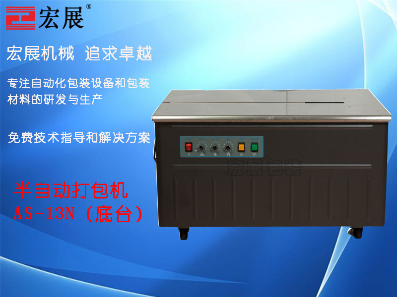 半自動(dòng)打包機(jī)AS-13N品牌